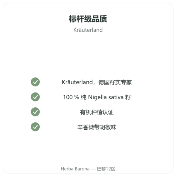 有机黑种草籽 – Kräuterland – 500克 品质保证 Paris Herba Barona
