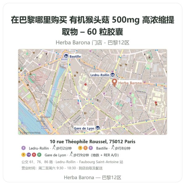 有机猴头菇 500mg 高浓缩提取物 – 60 粒胶囊 巴黎哪里能买到 - 门店地图 Herba Barona Paris 12e