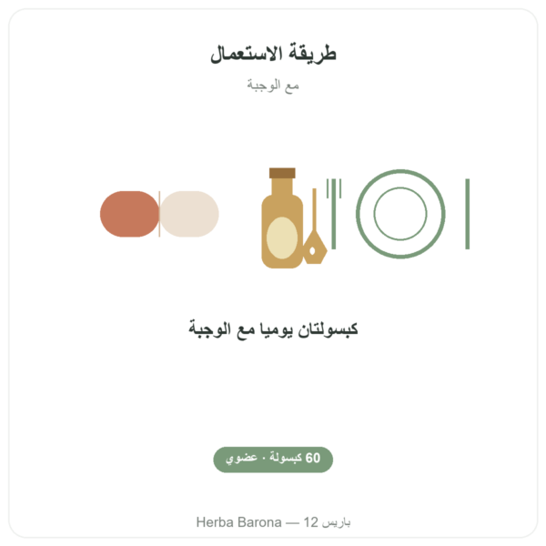 زيت نبتة العليق البحري أوميغا-7 – Dynveo – 60 كبسولة طريقة الاستعمال والجرعة Paris Herba Barona