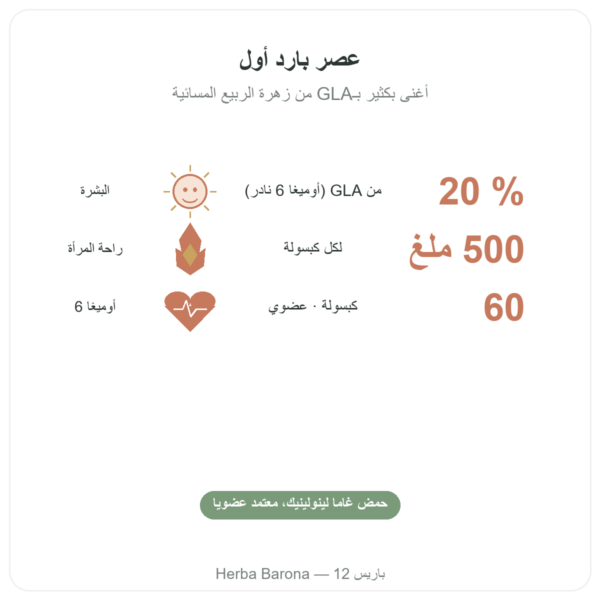 زيت البوراج العضوي – Dynveo – 500 ملغ – 60 كبسولة الفوائد والمعطيات الرئيسية Paris Herba Barona