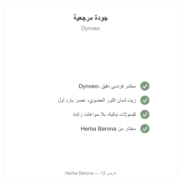 زيت البوراج العضوي – Dynveo – 500 ملغ – 60 كبسولة الجودة Paris Herba Barona