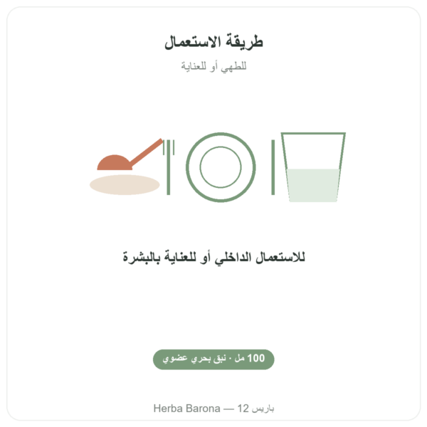 زيت النبق البحري العضوي – Biokhaan – قنينة 100 مل طريقة الاستعمال والجرعة Paris Herba Barona