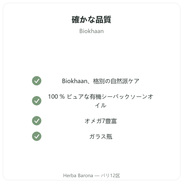 有機シーバックソーン 植物オイル – 100ml ボトル – お肌 & 粘液膜のうるおい オメガ7 – Biokhaan quality Paris Herba Barona