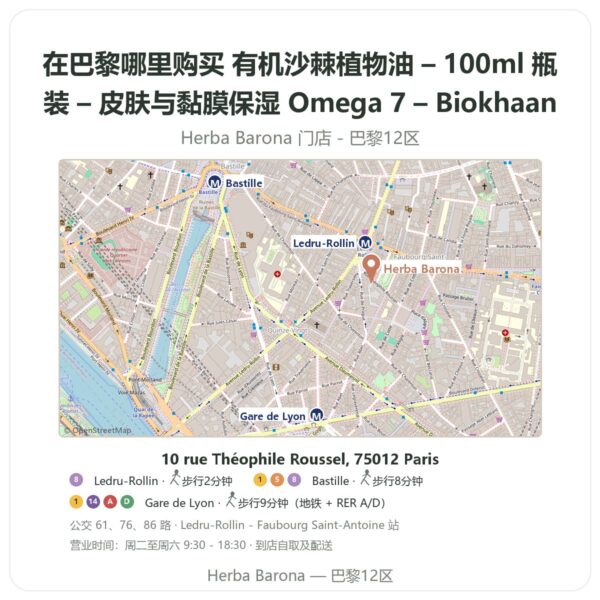 有机沙棘植物油 – 100ml 瓶装 – 皮肤与黏膜保湿 Omega 7 – Biokhaan 巴黎哪里能买到 - 门店地图 Herba Barona Paris 12e