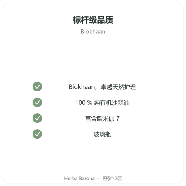 有机沙棘植物油 – 100ml 瓶装 – 皮肤与黏膜保湿 Omega 7 – Biokhaan 品质保证 Paris Herba Barona