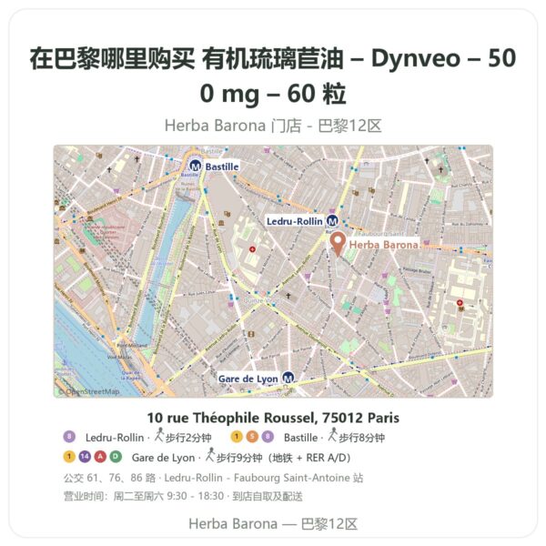有机琉璃苣油 – Dynveo – 500 mg – 60 粒 巴黎哪里能买到 - 门店地图 Herba Barona Paris 12e