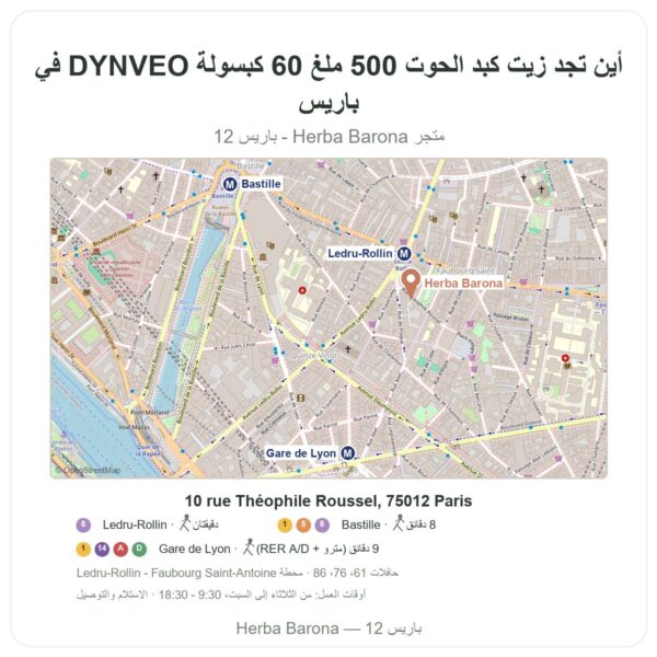 أين تجد زيت كبد الحوت 500 ملغ 60 كبسولة DYNVEO في باريس - خريطة المتجر Herba Barona Paris 12e