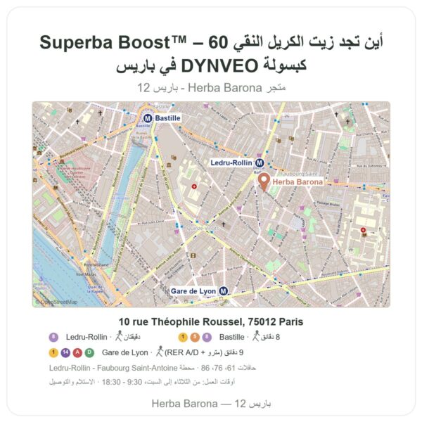 أين تجد زيت الكريل النقي Superba Boost™ – 60 كبسولة DYNVEO في باريس - خريطة المتجر Herba Barona Paris 12e