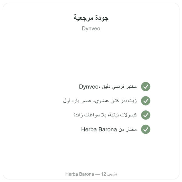 زيت بذور الكتان العضوي - Dynveo - 60 كبسولة الجودة Paris Herba Barona