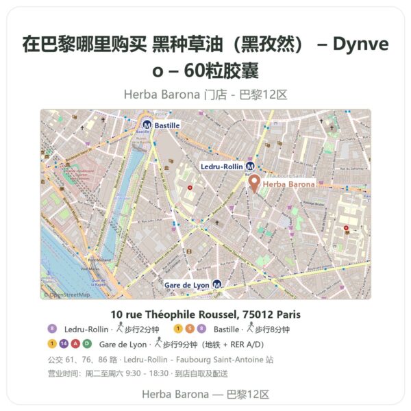 黑种草油(黑孜然) – Dynveo – 60粒胶囊 巴黎哪里能买到 - 门店地图 Herba Barona Paris 12e