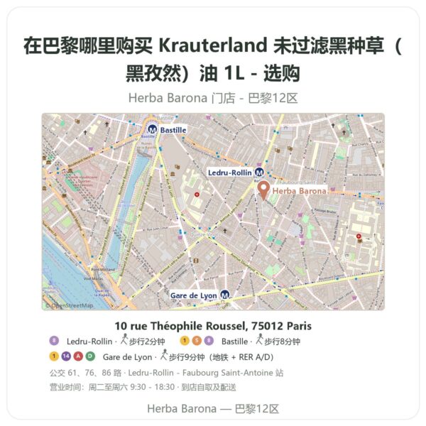 Krauterland 未过滤黑种草(黑孜然)油 1L - 选购 巴黎哪里能买到 - 门店地图 Herba Barona Paris 12e
