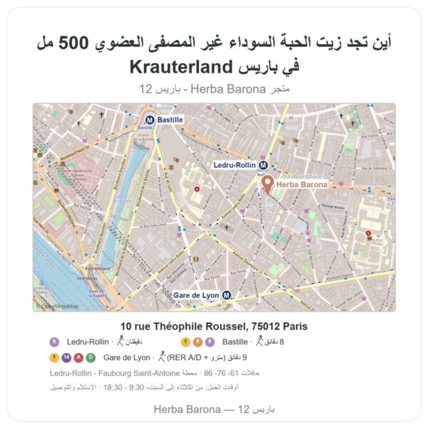 أين تجد زيت الحبة السوداء غير المصفى العضوي 500 مل Krauterland في باريس - خريطة المتجر Herba Barona Paris 12e