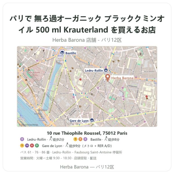 Where to find 無ろ過オーガニック ブラッククミンオイル 500 ml Krauterland in Paris - store map Herba Barona Paris 12e
