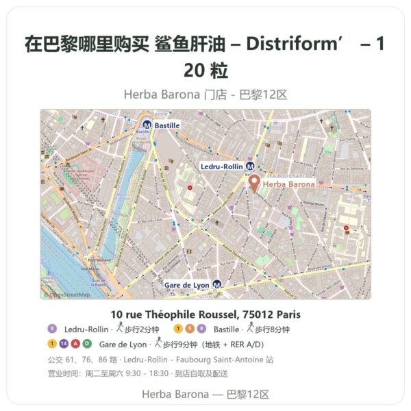 鲨鱼肝油 – Distriform’ – 120 粒 巴黎哪里能买到 - 门店地图 Herba Barona Paris 12e