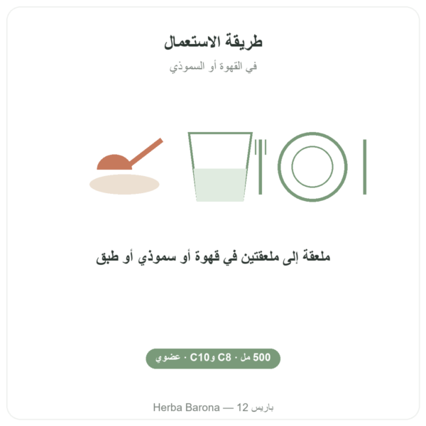زيت MCT العضوي – Amanprana – 500 مل – C8 وC10 طريقة الاستعمال والجرعة Paris Herba Barona