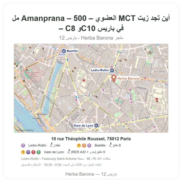 أين تجد زيت MCT العضوي – Amanprana – 500 مل – C8 وC10 في باريس - خريطة المتجر Herba Barona Paris 12e