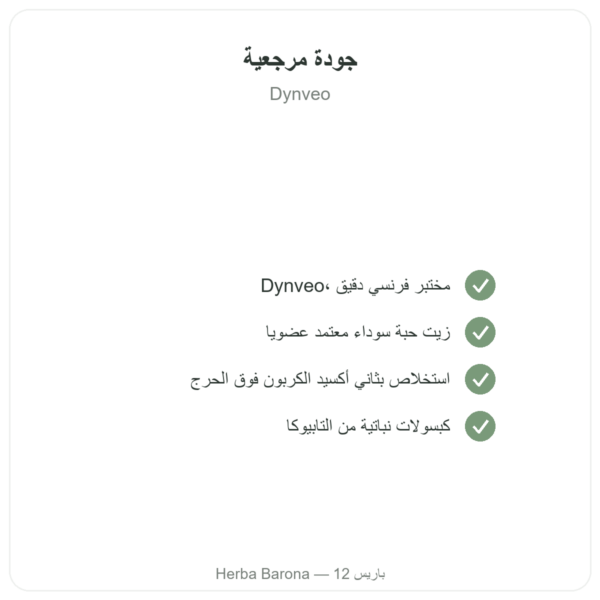 زيت الحبة السوداء (الكمون الأسود) – Dynveo – 60 كبسولة الجودة Paris Herba Barona