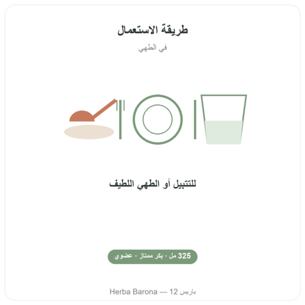 زيت النخيل الأحمر العضوي – Amanprana – 325 مل طريقة الاستعمال والجرعة Paris Herba Barona