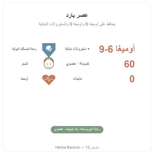 زيت بذور اليقطين – Dynveo – 60 كبسولة الفوائد والمعطيات الرئيسية Paris Herba Barona