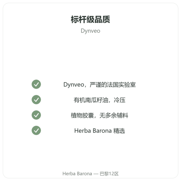 南瓜籽油 Dynveo 60 粒胶囊 品质保证 Paris Herba Barona