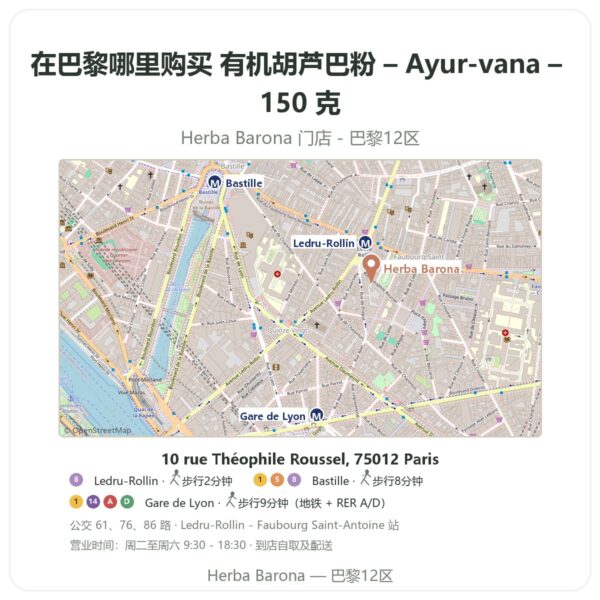有机胡芦巴粉 – Ayur-vana – 150 克 巴黎哪里能买到 - 门店地图 Herba Barona Paris 12e