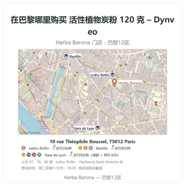 活性植物炭粉 120 克 – Dynveo 巴黎哪里能买到 - 门店地图 Herba Barona Paris 12e