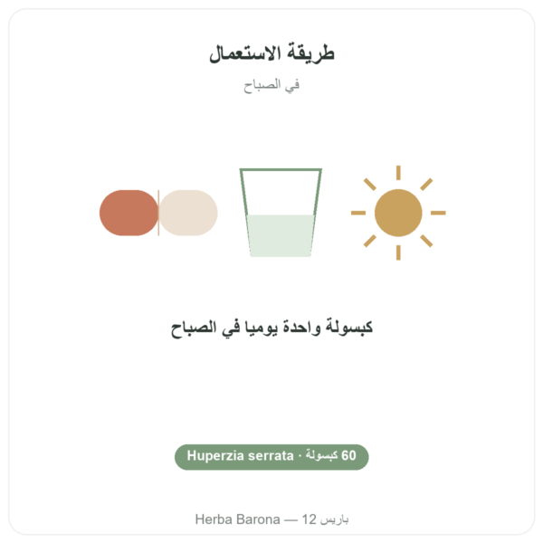 هوبرزين A – Dynveo – 60 كبسولة طريقة الاستعمال والجرعة Paris Herba Barona
