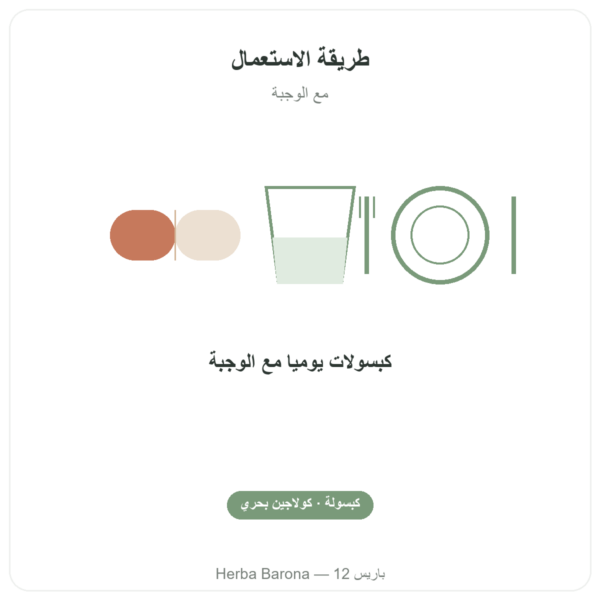 كولاجين بحري محلل في كبسولات طريقة الاستعمال والجرعة Paris Herba Barona