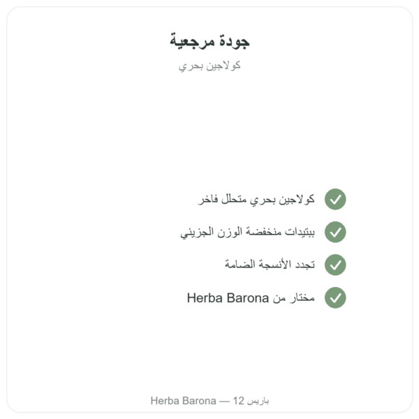 كولاجين بحري محلل في كبسولات الجودة Paris Herba Barona