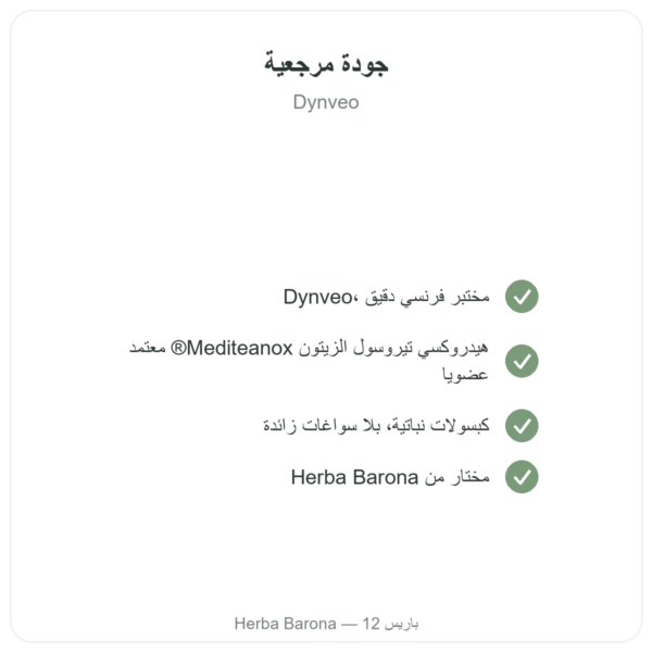 هيدروكسيتيروسول مستخلص الزيتون العضوي – Dynveo – 60 كبسولة الجودة Paris Herba Barona