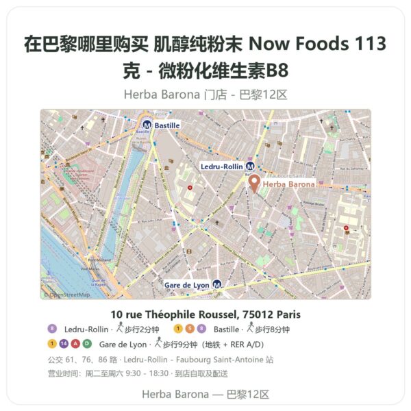 肌醇纯粉末 Now Foods 113克 - 微粉化维生素B8 巴黎哪里能买到 - 门店地图 Herba Barona Paris 12e