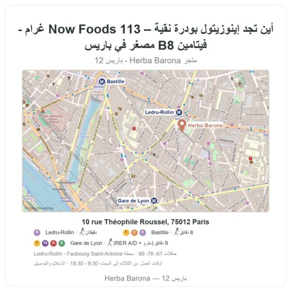 أين تجد إينوزيتول بودرة نقية – Now Foods 113 غرام - فيتامين B8 مصغّر في باريس - خريطة المتجر Herba Barona Paris 12e