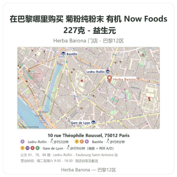 菊粉纯粉末 有机 Now Foods 227克 - 益生元 巴黎哪里能买到 - 门店地图 Herba Barona Paris 12e