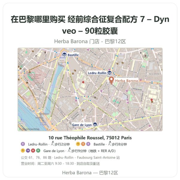 经前综合征复合配方 7 – Dynveo – 90粒胶囊 巴黎哪里能买到 - 门店地图 Herba Barona Paris 12e