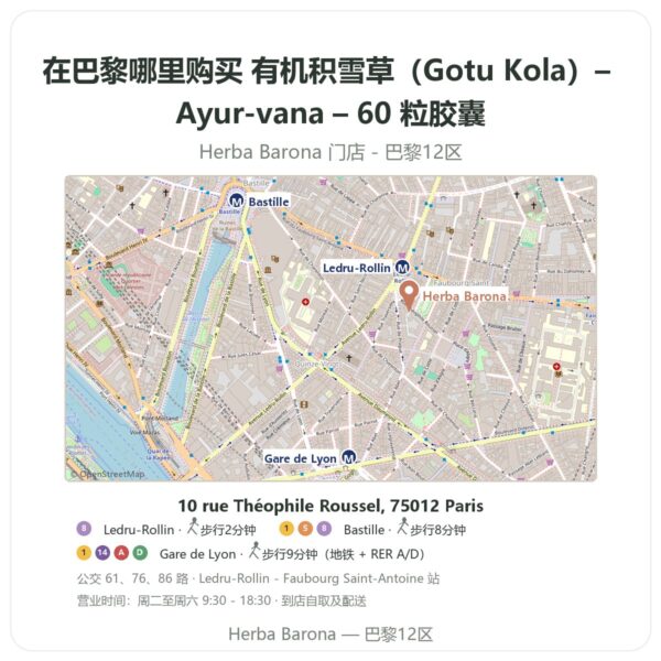 有机积雪草(Gotu Kola)– Ayur-vana – 60 粒胶囊 巴黎哪里能买到 - 门店地图 Herba Barona Paris 12e