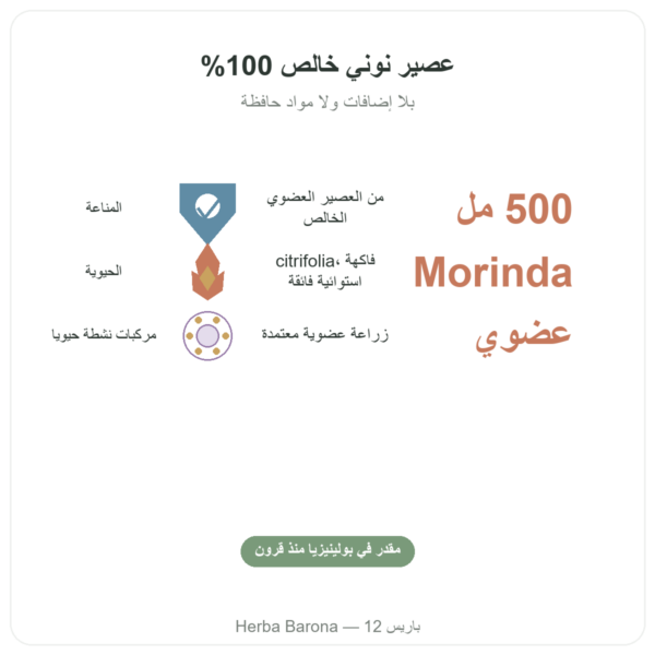 عصير نوني هاواي عضوي – SFB – 500 مل الفوائد والمعطيات الرئيسية Paris Herba Barona