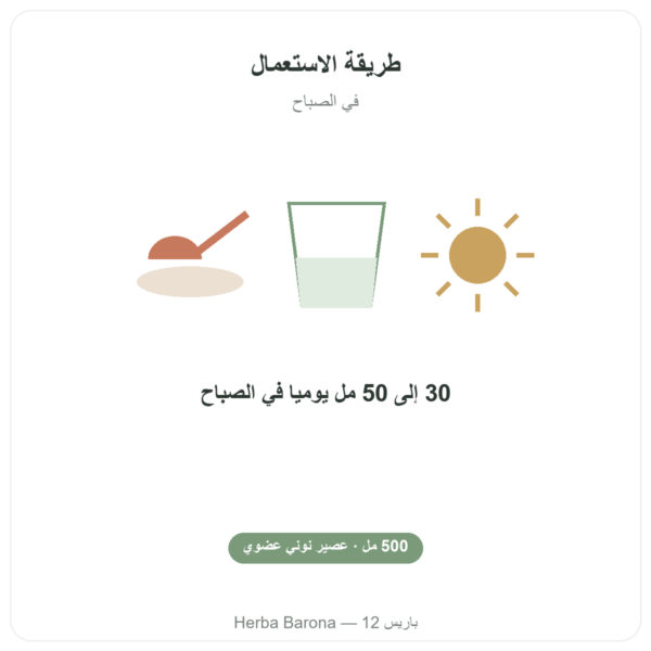 عصير نوني هاواي عضوي – SFB – 500 مل طريقة الاستعمال والجرعة Paris Herba Barona