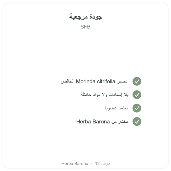 عصير نوني هاواي عضوي – SFB – 500 مل الجودة Paris Herba Barona