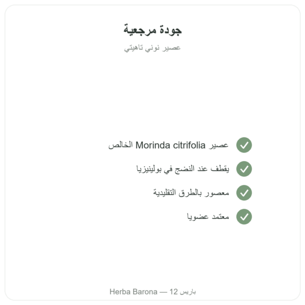 عصير نوني تاهيتي عضوي 1 لتر الجودة Paris Herba Barona
