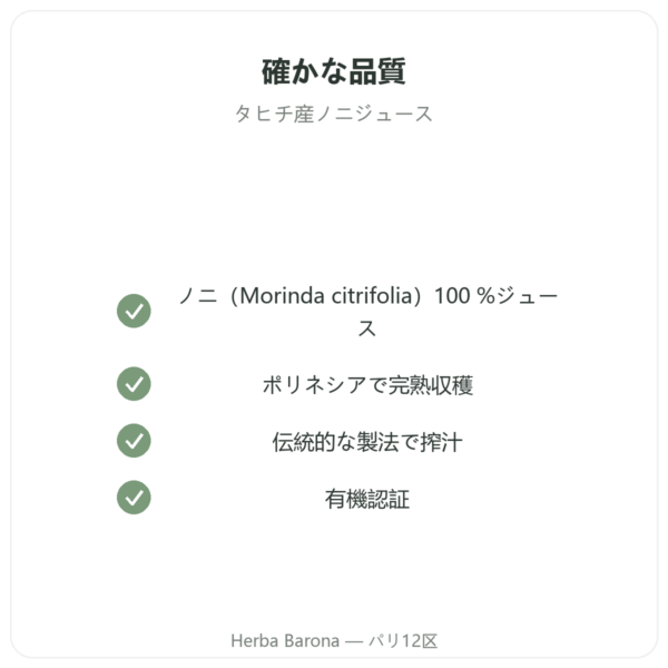 タヒチ産オーガニックノニジュース 1リットル quality Paris Herba Barona