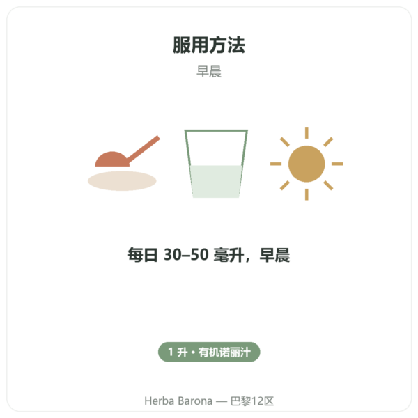 大溪地有机诺丽果汁 1升 使用方法与建议剂量 Paris Herba Barona