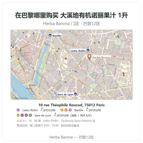 大溪地有机诺丽果汁 1升 巴黎哪里能买到 - 门店地图 Herba Barona Paris 12e