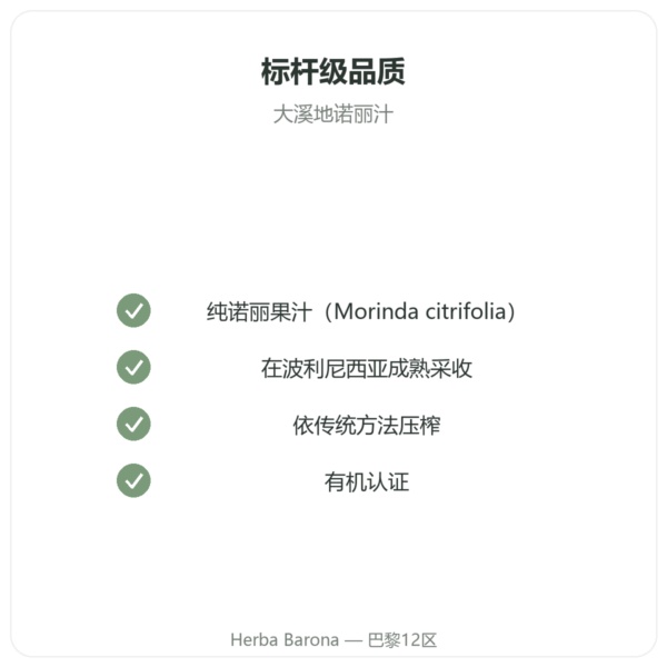 大溪地有机诺丽果汁 1升 品质保证 Paris Herba Barona