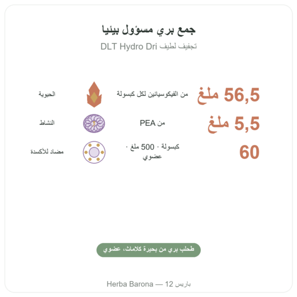 كلاماث بيو (AFA) – Dynveo – DLT Hydro Dri® – 500mg / 60 كبسولة الفوائد والمعطيات الرئيسية Paris Herba Barona