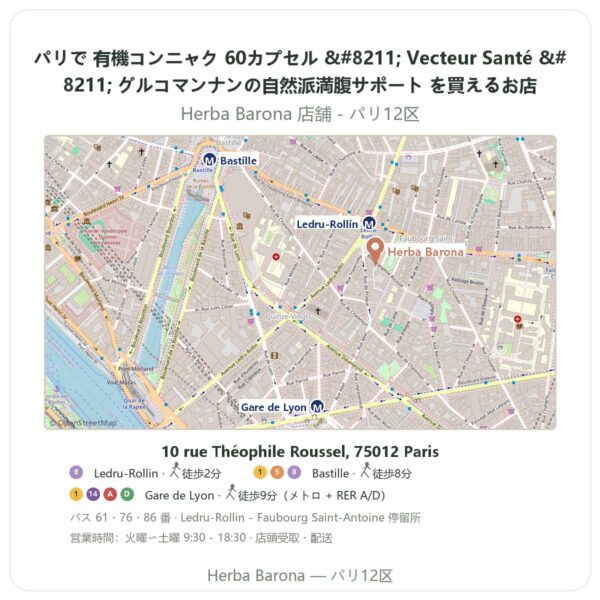 Where to find 有機コンニャク 60カプセル – Vecteur Santé – グルコマンナンの自然派満腹サポート in Paris - store map Herba Barona Paris 12e