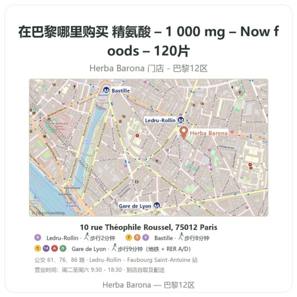 精氨酸 – 1 000 mg – Now foods – 120片 巴黎哪里能买到 - 门店地图 Herba Barona Paris 12e