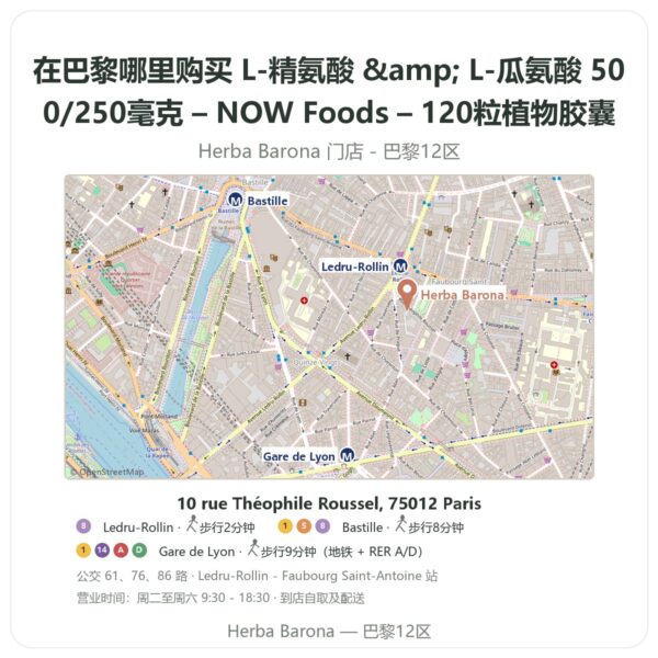 L-精氨酸 & L-瓜氨酸 500/250毫克 – NOW Foods – 120粒植物胶囊 巴黎哪里能买到 - 门店地图 Herba Barona Paris 12e