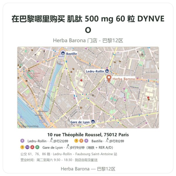 肌肽 500 mg 60 粒 DYNVEO 巴黎哪里能买到 - 门店地图 Herba Barona Paris 12e