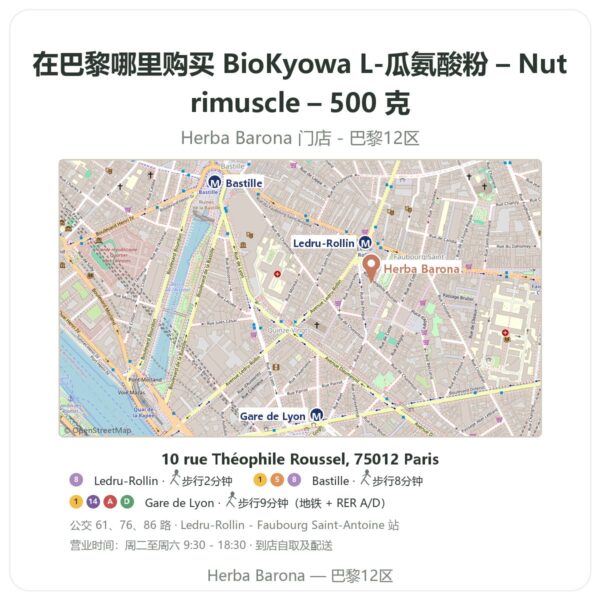 BioKyowa L-瓜氨酸粉 – Nutrimuscle – 500 克 巴黎哪里能买到 - 门店地图 Herba Barona Paris 12e