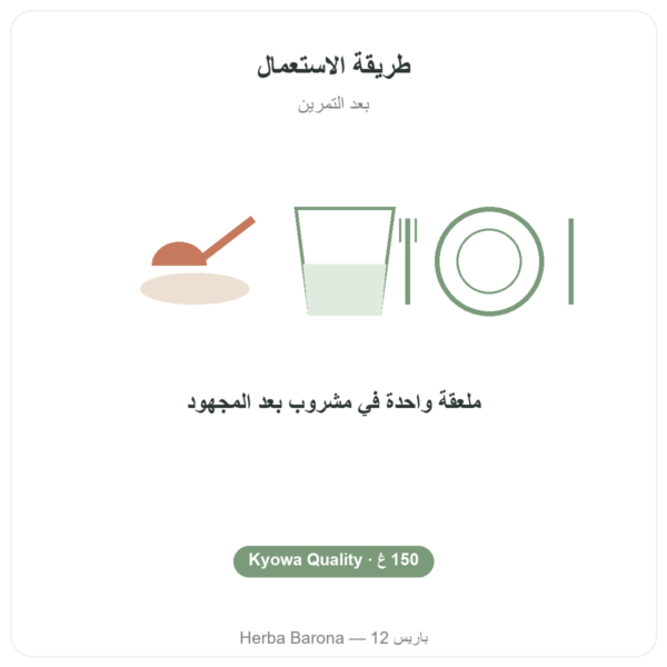 ل-غلوتامين Dynveo بودرة Kyowa Quality 150 غ طريقة الاستعمال والجرعة Paris Herba Barona
